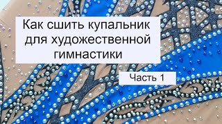 Как сшить купальник для художественной гимнастики Часть 1 [upl. by Magdalena]