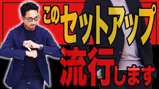 「これは流行します」干場が断言！イケオジの春ジャケットを徹底的に解説します。＃スーツ ＃セットアップ ＃FORZASTYLE [upl. by Alioz770]