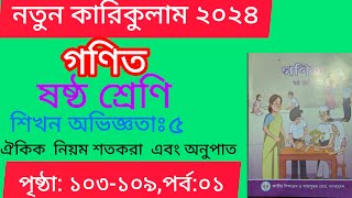 ৬ষ্ঠ শ্রেণির গণিত ঐকিক নিয়ম শতকরা এবং অনুপাত পৃষ্ঠা ১০৩১০৯ ।। Class 6 Math Chapter 5 Page 103109 [upl. by Oruam]