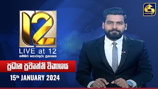 🔴 Live at 12 ප්‍රධාන ප්‍රවෘත්ති විකාශය  20240115 [upl. by Nnaear]