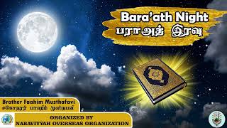 Baraath Night  பராஅத் இரவு  Tamil Bayan [upl. by Urbanna]