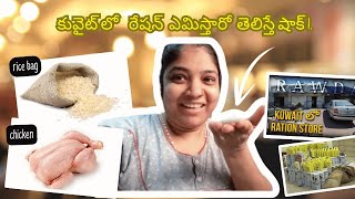 కువైట్లో గవర్నమెంట్ ఇచ్చే రేషన్ చూడండిSatya kuwait vlogs [upl. by Ranzini]