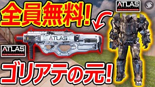 【CoDMOBILE】全員無料 ゴリアテの会社の激レア銃 ATLASコルダイト【実況者ジャンヌ】 [upl. by Daley]