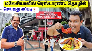 💥 மலேசியா உணவகம் தொழில்  How To Successfully Running Restaurant Business  Malaysia  ASRAF VLOG [upl. by Aneekal]