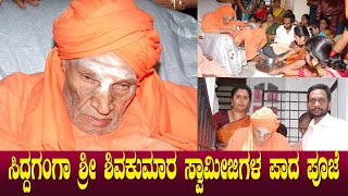 ಶ್ರೀ ಶಿವಕುಮಾರ ಸ್ವಾಮೀಜಿಗಳ ಪಾದ ಪೂಜೆಯ ವಿಡಿಯೋ  Siddaganga Sri Shivakumara Swamigalu Pooja Video [upl. by Liscomb883]