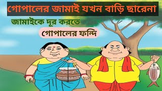 গোপালের জামাই আদরখুব মজার একটি গল্প 😅  গোপাল ভাঁড়ের গল্প  Bangla Golpo▶️ [upl. by Medor]