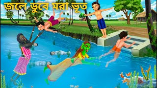 তালপুকুরে ডাইনি পা ধরে টানে  Bhuter Cartoon  Notun Bangla Bhuter Golpo  Bengali Horror Stories [upl. by Nodnek181]