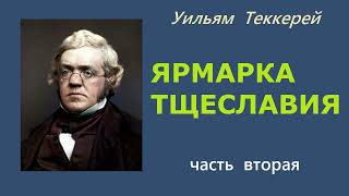 Уильям Теккерей Ярмарка тщеславия Часть вторая Аудиокнига [upl. by Idoj]