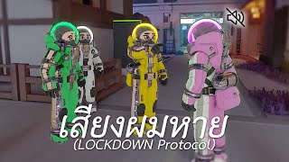 เสียงผมหาย LOCKDOWN Protocol [upl. by Naiva779]