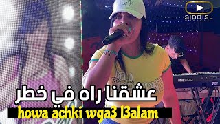 Cheba Souad 2023 Avec Hichem  howa achki wga3 l3alam ‎عشقنا راه في خطر [upl. by Ailuy792]