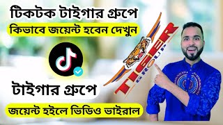 টিকটক টাইগার গ্রুপে কিভাবে জয়েন্ট হবেন দেখুন। টিকটক টাইগার গ্রুপে জয়েন্ট হলে ভিডিও ভাইরাল হবে [upl. by Akemehs]