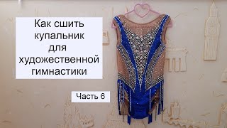 Как сшить купальник для художественной гимнастики Часть 6 [upl. by Assyla]