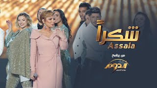 Assala  Shokran  أصالة  شكراً quotمن برنامج الدومquot [upl. by Eenot996]