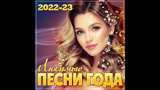 Сборник quotЛучшие песни года 202223quot [upl. by Sivart]