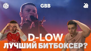 РЕАКЦИЯ НА САМЫЙ ЛУЧШИЙ БИТБОКС  DLOW  GRAND BEATBOX BATTLE CHAMPION 2019 COMPILATION [upl. by Northrup]