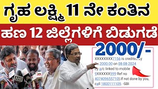 ಗೃಹ ಲಕ್ಷ್ಮಿ 11 ಮತ್ತು 12 ನೇ ಕಂತಿನ ಹಣ ಇಂದು 12 ಜಿಲ್ಲೆಗಳಿಗೆ ಬಿಡುಗಡೆ ಬೇಗ ನೋಡಿ 2000 ಜಮಾ ಆಗ್ತಿದೆ [upl. by Ahsinnod771]