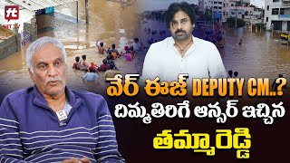 వేర్ ఈజ్ DEPUTY CM  Tammreddy Bharadwaja Mind Blowing Answer  Pawan Kalyan  AP Floods [upl. by Paddie841]