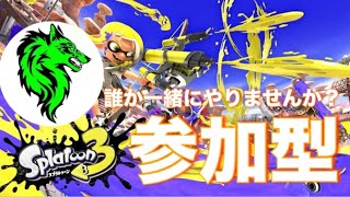 【参加型】スプラトゥーン3 一緒にやりませんか？ [upl. by Saihtam16]