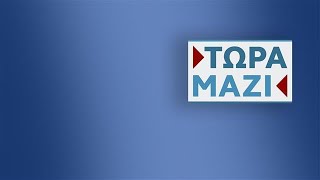 Τώρα Μαζί  Live Stream  29092024  OPEN TV [upl. by Kirtap]