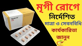 Tegretol 200  Tegretol cr 200  টেগ্রেটোল সি আর ২০০  মৃগী রোগের চিকিৎসা [upl. by Pasia]