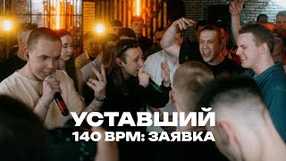 УСТАВШИЙ  ЗАЯВКА НА 140 BPM BATTLE [upl. by Harvey]