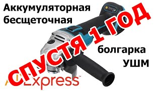 Аккумуляторная болгарка с Aliexpress спустя год пользования [upl. by Barron94]