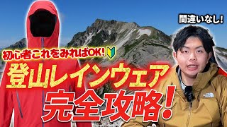 【登山初心者必見】登山レインウェアのお悩みはこれで完全攻略 [upl. by Aruon401]