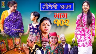 Sauteni Aama  सौतेनी आमा  Episode 102  Social Serial  July 23 2023 [upl. by Einneg]