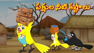 పక్షుల నీటి కష్టాలు Telugu Stories  Best Birds Stories Telugu  Telugu Kathalu  Fairy Tales [upl. by Haibot119]