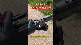 PPS43：战火中的传奇冲锋枪 科普 分享 冲锋枪 [upl. by Ttezzil140]