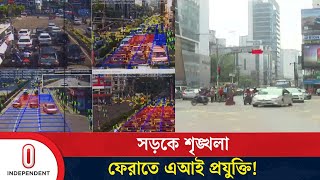 বিজয় সরণির ট্রাফিক সিগন্যালে এআই সিস্টেম চালু প্রক্রিয়াধীন  Traffic  AI  Independent TV [upl. by Airasor]