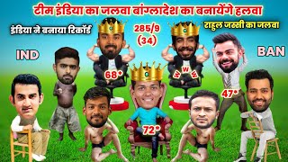 cricket comedy 🤣  टीम इंडिया का जलवा बांग्लादेश का बनाएंगे हलवा  ind vs ban [upl. by Duhl]