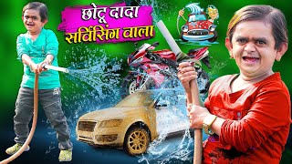 CHOTU DADA SERVICING WALA  छोटू दादा सर्विसिंग वाला  Khandesh Hindi Comedy  Chotu Dada New Comedy [upl. by Mcdougall818]