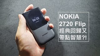 NOKIA 2720 Flip經典回歸還帶點智慧？！ [upl. by Adnilak]