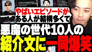 悪魔の世代10人の尋常じゃない経歴に一同爆笑www【悪魔の世代カスタムボドカはんじょうよしなまおにやZerostスタンミたぬき忍者Lazrionハセシン】 [upl. by Nosa]