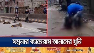 কারা গুলি করেছিল আনাসকে ধরা পড়লো যমুনার ক্যামেরায়  Anas  Student Protest  Jamuna TV [upl. by Tarabar]