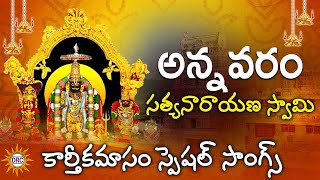 Annavaram Sathyanarayana Swamy Karthika Masam Special Songs  Devotional Hits 2021  DRC [upl. by Elttil]