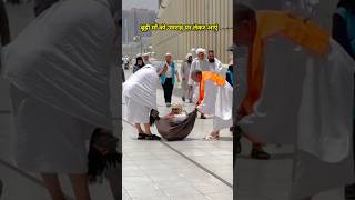 बूढ़ी माँ को उमराह कराने लाएं Makka Saudi Arabia umrah makah shorts [upl. by Beaumont]