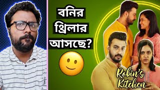 Robins Kitchen Teaser Review  বনির একটা ভালো সিনেমা দরকার 😢🙂 [upl. by O'Reilly]