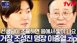 50분 완벽한 귀 호강♥ 한국 최초 쇼팽 콩쿠르 우승자 거장 조성진 amp quot완벽한 조율로 최상의 피아노를 만들었다quot 명장 이종열 모음zip 🎹🎶  유퀴즈온더블럭 [upl. by Korten]