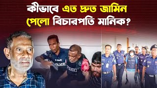 জামিন পেয়েছে কুখ্যাত বিচারপতি মানিক  Justice Manik [upl. by Airetal]