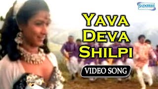 Yava Deva Shilpi  Appaji  Vishuvardhan  Sharanya  Kannada Hit Song [upl. by Latia]