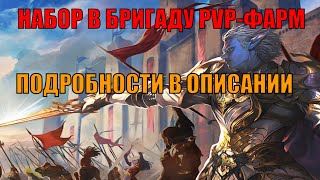 НАБОР В ПВП БРИГАДУ  ПОДРОБНОСТИ В ОПИСАНИИ ASTERIOS X5 Lineage 2 asteriosx5 lineage2 [upl. by Joachim]