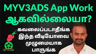 MYV3ADS App Work ஆகவில்லையாகவலைப்படாதீங்க இந்த வீடியோவை முழுமையாக கவனமாக பாருங்க கேளுங்க [upl. by Aliekahs]