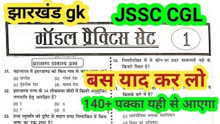 jssc CGL practice set 1 Jharkhand GK practice set 1 important objective question jharkhand GK [upl. by Kandy]