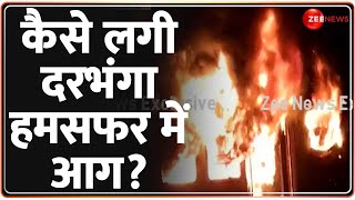 Fire In Darbhanga Humsafar Express कैसे लगी दरभंगा हमसफर में आग देखिए LIVE रिपोर्ट [upl. by Aerdied130]