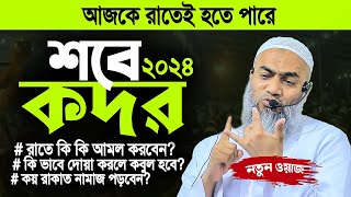 শবে কদরের ওয়াজ ২০২৪  কদরের নামাজ আমল দোয়া করার নিয়ম  Sobe Kodor Waz 2024। Mustaqunnobi waz 2024 [upl. by Eeramit]