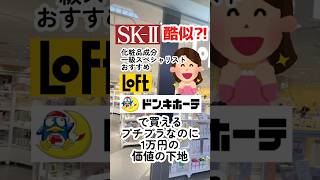 【もうこれでええでしょ】SKⅡに激似なカバーとツヤ肌叶える下地見つけた！ プチプラコスメ コスメ 美容 下地 メイク デパコス代用 成分解析 化粧下地 チャコット [upl. by Odlonra]