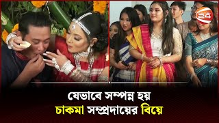 চাকমা বিয়ের বৈচিত্রময় সব রীতি  Chakma Marriage  Channel 24 [upl. by Sulihpoeht18]