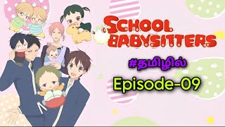 🍼School Babysitters🍼  Season 1 Episode09 பகுதி 09Tamil anime voiceoverHaris Voice [upl. by Airtal621]